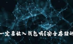 : 加密货币一定要放入钱包