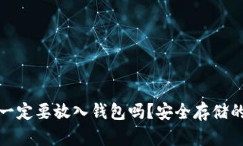 : 加密货币一定要放入钱包吗？安全存储的重要性揭示