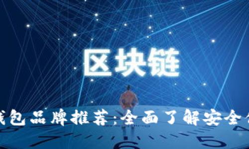 数字货币钱包品牌推荐：全面了解安全便捷的选择