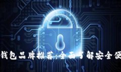 数字货币钱包品牌推荐：