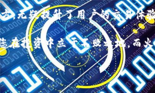    如何通过TP钱包导入火币账户  / 
 guanjianci  TP钱包, 火币, 加密货币  /guanjianci 

 引言：加密货币的新机遇 
 在如今瞬息万变的数字货币世界中，加密货币的使用日益普及，许多人开始探索如何更有效地管理自己的资产。特别是对于那些使用TP钱包的用户，他们常常希望能够方便地导入火币账户，以便无缝交易和管理不同平台上的数字资产。这不仅是为了提高交易效率，更是为了增强用户体验！

 TP钱包简介 
 TP钱包，作为一款深受用户喜爱的数字货币钱包，凭借其安全性和易用性赢得了众多粉丝。用户可以在TP钱包中轻松管理各种加密货币，与好友进行转账，以及参与去中心化交易。多么令人振奋！这个钱包的出现使得加密货币的使用变得更加便捷和安全。

 火币交易所概述 
 火币作为全球知名的数字货币交易平台，为用户提供了丰富的交易选项和服务。无论是新手还是经验丰富的交易者，都能在火币找到合适的交易工具和资源。火币不仅支持多种加密货币的交易，还有强大的市场分析工具和社区互动功能，帮助用户更好地进行投资决策。

 如何导入火币账户到TP钱包 
 想要把火币账户导入TP钱包？这个过程其实并不复杂！接下来，我们将带您一步一步地完成这一操作。在开始之前，请确保您已安装TP钱包并创建好钱包账户，并且对火币的账户信息有基本的了解。

h4 第一步：获取火币API密钥 /h4
 登录您的火币账户，访问账户设置或安全设置选项。您需要找到API管理选项，并在此生成一个新的API密钥。务必将这个密钥妥善保管，因为它将用于TP钱包与您的火币账户之间的连接。

h4 第二步：打开TP钱包并进入设置 /h4
 启动TP钱包应用，在主页上找到设置功能。点击进入设置页面，寻找“钱包管理”或“账户导入”选项。这是您开始导入火币账户的地方。

h4 第三步：输入火币API密钥 /h4
 在“账户导入”界面，您将看到一个输入框。将您从火币获取的API密钥粘贴到此处。此外，您可能需要输入经过身份验证的其他信息，例如二次验证代码，以确保安全性。此时，您可能会感受到一阵期待，毕竟即将完成这一操作。

h4 第四步：确认并导入 /h4
 检查输入的API密钥以及其他信息是否正确，然后点击确认按钮。TP钱包会尝试连接火币账户，并导入相关数据。此过程可能需要一些时间，请耐心等待，看到数据成功导入时，您或许会不禁欢呼！

 确保安全性的重要性 
 在数字货币交易中，安全性永远是首要考虑的问题。在整个导入过程中，确保您的API密钥和个人信息始终受到保护。使用复杂的密码，启用双重认证，不要将API密钥分享给任何人，这些都是维护安全性的重要措施。

 结语：让交易变得更简单 
 导入火币账户到TP钱包，不仅令交易流程更加便捷，也让用户对数字货币的管理更加高效。能够将不同平台的资产整合到一个地方，无疑提升了用户的交易体验。实现这一目标后，您可以更轻松地进行各种加密货币的投资与交易，享受数字货币带来的乐趣！

 此外，随着加密货币行业的发展，用户面对的机会和挑战也在不断变化。保持对市场趋势的关注，同时积极参与各种活动，能够让您在投资中立于不败之地。而火币全球前沿的信息和TP钱包的便利性，必将成为您在这个行业中脱颖而出的有力工具。

 时刻都是学习和成长的绝佳时机，特别是在这个充满变革和潜力的加密货币市场！抓住机会，让您的投资之旅更加精彩吧！