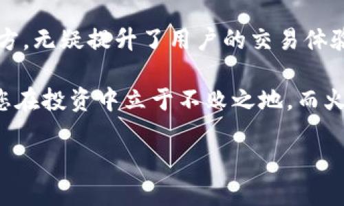    如何通过TP钱包导入火币账户  / 
 guanjianci  TP钱包, 火币, 加密货币  /guanjianci 

 引言：加密货币的新机遇 
 在如今瞬息万变的数字货币世界中，加密货币的使用日益普及，许多人开始探索如何更有效地管理自己的资产。特别是对于那些使用TP钱包的用户，他们常常希望能够方便地导入火币账户，以便无缝交易和管理不同平台上的数字资产。这不仅是为了提高交易效率，更是为了增强用户体验！

 TP钱包简介 
 TP钱包，作为一款深受用户喜爱的数字货币钱包，凭借其安全性和易用性赢得了众多粉丝。用户可以在TP钱包中轻松管理各种加密货币，与好友进行转账，以及参与去中心化交易。多么令人振奋！这个钱包的出现使得加密货币的使用变得更加便捷和安全。

 火币交易所概述 
 火币作为全球知名的数字货币交易平台，为用户提供了丰富的交易选项和服务。无论是新手还是经验丰富的交易者，都能在火币找到合适的交易工具和资源。火币不仅支持多种加密货币的交易，还有强大的市场分析工具和社区互动功能，帮助用户更好地进行投资决策。

 如何导入火币账户到TP钱包 
 想要把火币账户导入TP钱包？这个过程其实并不复杂！接下来，我们将带您一步一步地完成这一操作。在开始之前，请确保您已安装TP钱包并创建好钱包账户，并且对火币的账户信息有基本的了解。

h4 第一步：获取火币API密钥 /h4
 登录您的火币账户，访问账户设置或安全设置选项。您需要找到API管理选项，并在此生成一个新的API密钥。务必将这个密钥妥善保管，因为它将用于TP钱包与您的火币账户之间的连接。

h4 第二步：打开TP钱包并进入设置 /h4
 启动TP钱包应用，在主页上找到设置功能。点击进入设置页面，寻找“钱包管理”或“账户导入”选项。这是您开始导入火币账户的地方。

h4 第三步：输入火币API密钥 /h4
 在“账户导入”界面，您将看到一个输入框。将您从火币获取的API密钥粘贴到此处。此外，您可能需要输入经过身份验证的其他信息，例如二次验证代码，以确保安全性。此时，您可能会感受到一阵期待，毕竟即将完成这一操作。

h4 第四步：确认并导入 /h4
 检查输入的API密钥以及其他信息是否正确，然后点击确认按钮。TP钱包会尝试连接火币账户，并导入相关数据。此过程可能需要一些时间，请耐心等待，看到数据成功导入时，您或许会不禁欢呼！

 确保安全性的重要性 
 在数字货币交易中，安全性永远是首要考虑的问题。在整个导入过程中，确保您的API密钥和个人信息始终受到保护。使用复杂的密码，启用双重认证，不要将API密钥分享给任何人，这些都是维护安全性的重要措施。

 结语：让交易变得更简单 
 导入火币账户到TP钱包，不仅令交易流程更加便捷，也让用户对数字货币的管理更加高效。能够将不同平台的资产整合到一个地方，无疑提升了用户的交易体验。实现这一目标后，您可以更轻松地进行各种加密货币的投资与交易，享受数字货币带来的乐趣！

 此外，随着加密货币行业的发展，用户面对的机会和挑战也在不断变化。保持对市场趋势的关注，同时积极参与各种活动，能够让您在投资中立于不败之地。而火币全球前沿的信息和TP钱包的便利性，必将成为您在这个行业中脱颖而出的有力工具。

 时刻都是学习和成长的绝佳时机，特别是在这个充满变革和潜力的加密货币市场！抓住机会，让您的投资之旅更加精彩吧！