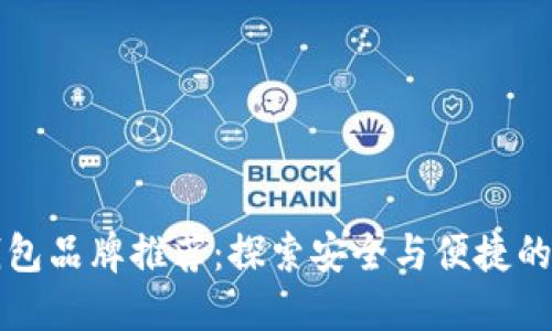 中国区块链钱包品牌推荐：探索安全与便捷的数字资产之旅