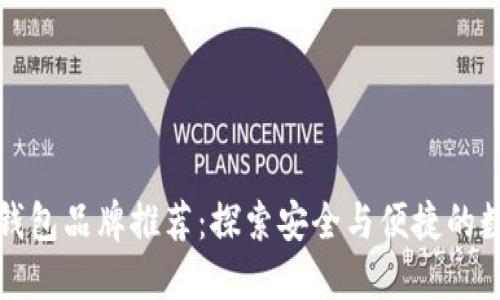 中国区块链钱包品牌推荐：探索安全与便捷的数字资产之旅