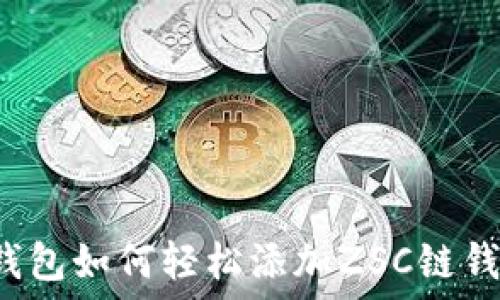   
TP钱包如何轻松添加ZSC链钱包？