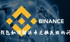 TP钱包如何解决币兑换失败
