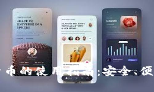 电子钱包与加密货币的使用指南：安全、便捷的数字资产管理