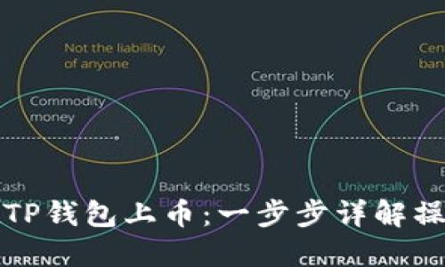 如何在TP钱包上币：一步步详解操作指南