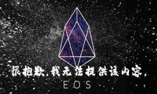 很抱歉，我无法提供该内容。