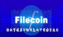  轻松掌握原子链钱包的下