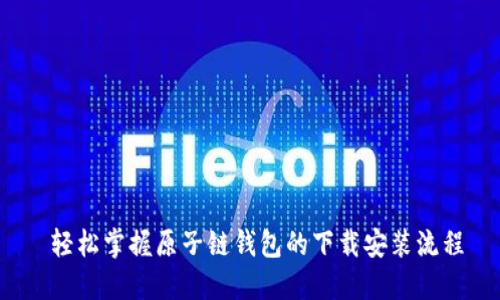  轻松掌握原子链钱包的下载安装流程