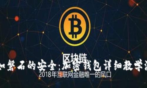 坚如磐石的安全：加密钱包详细教学演示