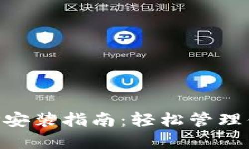 虚拟钱包APP安装指南：轻松管理你的数字资产
