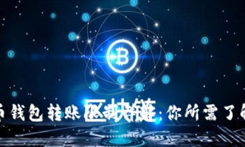 加密货币钱包转账限制详解：你所需了解的一切