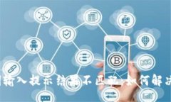 wallet钱包助记词输入提示