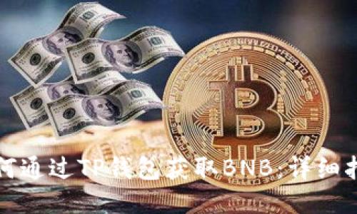 如何通过TP钱包获取BNB：详细指南