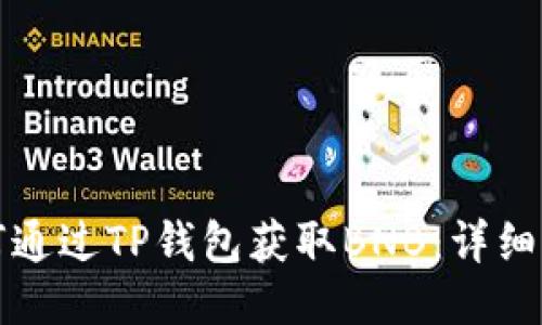 如何通过TP钱包获取BNB：详细指南