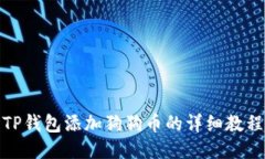 TP钱包添加狗狗币的详细教