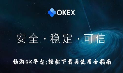 畅游OK平台：轻松下载与使用全指南