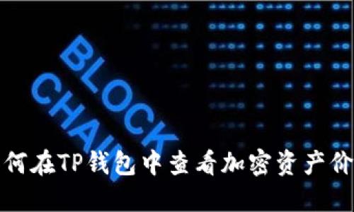 如何在TP钱包中查看加密资产价格