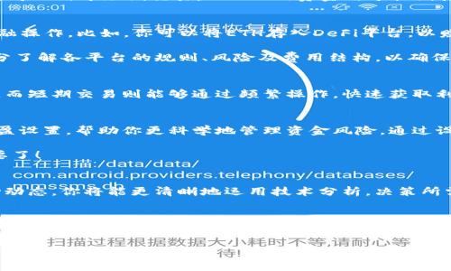 区块链钱包ETH理财全攻略：轻松实现财富增值

区块链, ETH理财, 数字货币/guanjianci

引言：数字资产的崛起
随着科技的发展，区块链技术越来越受到人们的关注。而在这场科技革命中，数字货币以其独特的分布式特性和高效性，吸引了众多投资者的目光。在众多数字货币中，Ethereum（以太坊）因为其强大的智能合约功能和应用广泛的生态系统而受到了极大的青睐。那么，如何利用区块链钱包进行ETH理财呢？今天，就让我们一起来探索这一领域的奥秘！

什么是区块链钱包？
在开始ETH理财之前，我们首先要了解区块链钱包的基本概念。区块链钱包是用来存储和管理数字货币的工具，它不仅可以用来收发数字资产，还可以随时查阅资产的交易历史。常见的区块链钱包有热钱包、冷钱包、硬件钱包等。热钱包连接互联网，方便快捷，适合日常交易；而冷钱包因为不联网，安全性更高，适合长期存储。

选择合适的区块链钱包
选择一个安全可靠的区块链钱包是ETH理财的第一步！市场上有许多不同类型的钱包，用户需要根据自身需求进行选择。比如，如果你是刚入门的投资者，可能会偏好用户界面友好的热钱包，例如MetaMask或Trust Wallet。这些钱包操作简单，并且支持多种代币的管理，让你的数字资产一目了然！

当然，如果你是长期持有ETH的投资者，冷钱包或者硬件钱包将是更为理想的选择。这类钱包不仅提供更高的安全性，还能有效防止黑客攻击，确保你的财富安全无忧！选择的钱包越合适，你的投资之路就越顺利，真是太让人开心了！

ETH投资策略的制定
在进行了钱包的选择之后，接下来的重点便是制定合适的ETH投资策略。ETH市场波动性较大，所以在投资前制定一个详细的计划至关重要。首先，建议你了解基本的市场分析知识，包括技术分析和基本面分析，以便做出更明智的决策。技术分析主要通过图表和历史数据预测市场走向，而基本面分析则注重于项目的实际应用、团队背景、市场需求等。

与此同时，合理配置资产也是十分重要的一环。根据自己的风险承受能力和收益预期，合理设定投资比例，减少潜在的损失风险！若你是一位保守型投资者，或许30%的资金可以用于短期交易，而70%的资金用于长期持有；反之，激进型投资者可能会选择70%短期操作，30%长期持有。无论选择什么样的百分比，最重要的是保持一份冷静及理智的心态。

利用DeFi平台进行理财
近几年，去中心化金融（DeFi）的兴起为ETH理财提供了更多机会。DeFi是一种基于区块链技术构建的金融服务，能够帮助用户通过各种协议实现借贷、兑换、投资等多种金融操作。比如，你可以将ETH存入DeFi平台，以赚取利息，甚至可以通过流动性挖矿进一步增加你的收益！多么令人振奋的机会啊！

著名的DeFi平台如Aave、Compound等都提供了ETH借贷功能，用户可根据市场利率进行选择。不过，参与DeFi也需谨慎，务必做好风险评估。建议在进行任何投资之前，充分了解各平台的规则、风险及费用结构，以确保自身的利益最大化。

长期持有VS短期交易
在ETH理财中，选择长期持有还是短期交易，常常让许多投资者感到困惑。每种策略都有其优缺点。长期持有的优势在于能够抵御市场短期内的波动，获取较大的上涨潜力。而短期交易则能够通过频繁操作，快速获取利益！从某种角度上来看，选择哪种策略并不是一刀切的，这主要取决于你的目标、风险偏好以及对市场的理解。就像是一场精妙的舞蹈，只有在练习中才能达到完美的节奏！

风险管理与资金安全
无论你选择哪种理财方式，风险管理都是投资中不可或缺的一部分。ETH的价格波动剧烈，投资者必须时刻保持警惕，及时调整策略来应对市场的变化。建议进行止损和止盈设置，帮助你更科学地管理资金风险。通过设定合理的止损和止盈点，你能够有效保护自己的投资收益，避免因市场波动带来的损失。这一点千万不能忽视！

此外，保护资金安全亦需重视。使用钱包时，要定期更换密码，并采用多重身份认证来提高账户的安全性。防止因个人疏忽而导致的资产损失，真是没什么比这件事情更重要了！

定期复盘与市场分析
在完成投资后，定期复盘可帮助你总结经验与教训，提升自己的投资技能！记得保持对市场的敏感，持续关注ETH的动态和相关政策，及时调整投资策略。通过深入分析市场动态，你将能更清晰地运用技术分析，决策所需的时间点和投资方向。这是一场持久战，持续的学习和实践才能成就最终的成功！

结语：迎接数字财富的未来
ETH理财道路虽充满挑战，但也充满机遇！通过合理选择钱包、制定投资策略、利用DeFi平台及有效风险管理，每个投资者都有机会在这个数字资产时代获得收益。让我们共同迎接数字财富的未来，努力实现经济自由，创造属于自己的美好生活！

总之，成功的投资并非一蹴而就，而是需要不断的实践、总结与改进。希望每一位投资者都能在这条道路上披荆斩棘，收获属于自己的芳香果实！