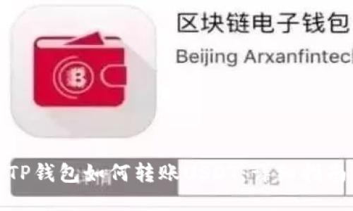 TP钱包如何转账USDT：详细指南