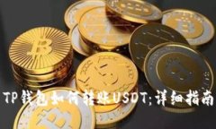 TP钱包如何转账USDT：详细