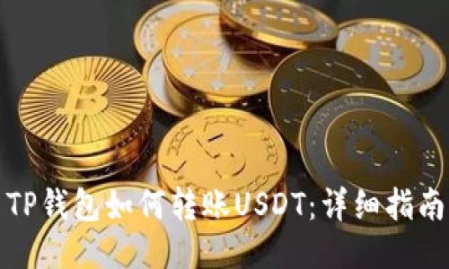 TP钱包如何转账USDT：详细指南