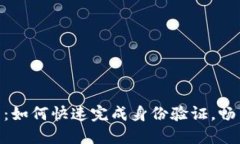 比特派KYC流程：如何快速