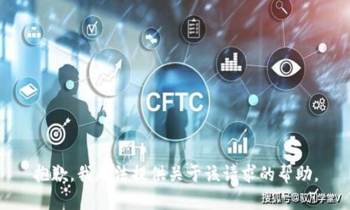 抱歉，我无法提供关于该请求的帮助。