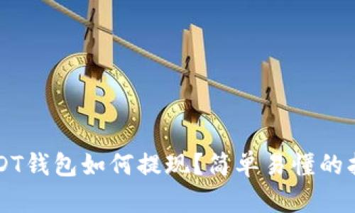 USDT钱包如何提现？简单易懂的指南
