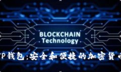 探索希尔TP钱包：安全和便