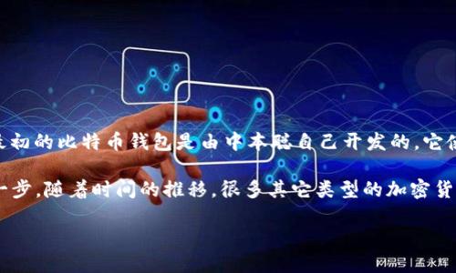 最早的区块链钱包是比特币钱包。比特币作为第一种加密货币，于2009年由中本聪（Satoshi Nakamoto）发布。最初的比特币钱包是由中本聪自己开发的，它使得用户能够存储、接收和发送比特币。这款钱包开启了区块链技术的应用，也为后来的数字货币创新奠定了基础。

比特币钱包的功能及其演变在数字货币发展史上占有举足轻重的地位，同时也为用户提供了去中心化金融的第一步。随着时间的推移，很多其它类型的加密货币钱包相继出现，涵盖了热钱包、冷钱包、多签钱包等多种形式，为用户提供了更加多样化的选择。

为了详细描述比特币钱包的起源、发展及其在区块链世界中的重要性，我们接下来将深入探讨这一主题。