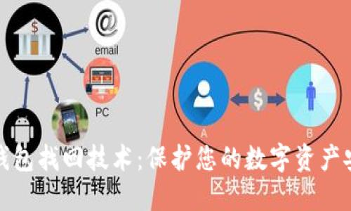 区块链钱包找回技术：保护您的数字资产安全之道