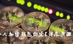 如何取消个人加密钱包绑