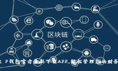 t P钱包官方最新下载APP，