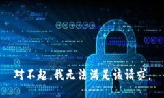 对不起，我无法满足该请