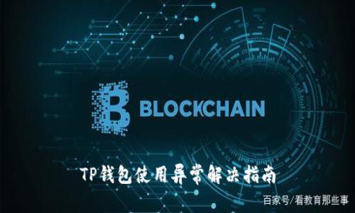 TP钱包使用异常解决指南