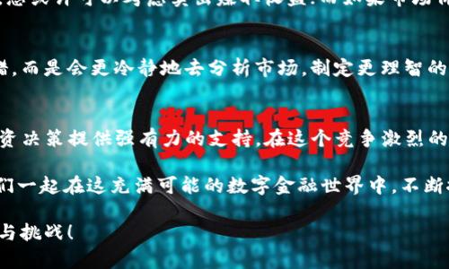    如何在TP钱包中查看买入价  / 
 guanjianci  TP钱包, 买入价, 查看方法  /guanjianci 

引言：TP钱包的魅力
在这个数字货币蓬勃发展的时代，钱包不仅仅是存储资金的工具，更是连接我们与区块链世界的重要桥梁。而TP钱包，作为一个功能丰富且用户友好的数字货币钱包，凭借高安全性和便利性，吸引了越来越多的用户。想要了解TP钱包中的买入价，毫无疑问是使用过程中常见的需求。今天，我们将从各个角度深入探讨如何在TP钱包中查看买入价，让您的数字资产管理更得心应手！

一、什么是TP钱包？
TP钱包（TokenPocket Wallet）是一款广受欢迎的多链数字货币钱包，支持以太坊、EOS、TRON等多条公链的资产管理。用户可以通过TP钱包便捷地进行数字货币的存储、交易和跨链操作。此外，它还为用户提供了去中心化的应用（DApp）访问服务。TP钱包的界面友好，操作简单，特别适合新手用户！在这个日新月异的数字货币市场中，拥有一款功能强大的钱包是投资和交易的基础。

二、了解买入价的重要性
在进行任何投资时，了解买入价至关重要。它不仅影响您的投资判断，还直接关系到您的投资收益。买入价是您购买某种数字货币时实际交易的价格，它可以帮助您评估当前的市场状况以及未来的投资策略。如果您能够准确把握买入价，无疑会让您的投资决策更为明确和有效，真是令人振奋！

三、如何在TP钱包中查看买入价
在TP钱包中查看买入价的步骤相对简单，下面我们将详细介绍这个过程。

h4步骤一：打开TP钱包应用/h4
首先，您需要在您的手机上找到并打开TP钱包应用。如果您尚未下载，可以在应用商店中搜索“TP钱包”进行下载和安装。不管是在iOS还是Android系统上，TP钱包的界面设计都十分直观，相信您很快就能上手！

h4步骤二：登录您的账户/h4
如果您已经注册了TP钱包账户，请输入您的账户信息进行登录。如果您是新用户，可以选择创建一个新账户，按照提示完成注册过程。这一步没有复杂的流程，按照指引一步步操作即可，随时欢迎您加入这个精彩的数字金融世界！

h4步骤三：选择您所持有的数字货币/h4
成功登录后，您将进入TP钱包的主界面。在这里，您可以看到您所拥有的各种数字货币的资产列表。请找到您想要查看买入价的数字货币。例如，如果您持有的是以太坊，请点击相应的以太坊图标，进入详细页面。

h4步骤四：查看买入价/h4
在数字货币的详细页面中，您可以找到多种信息，包括当前价格、涨跌幅度、交易历史等。在此处，您通常能够看到买入价。不同数字货币的页面设计可能略有不同，但大致上，买入价信息应该能够清晰地呈现出来，确实非常便利！

h4步骤五：利用行情分析工具/h4
例如，TP钱包还提供了行情分析工具，帮助用户更好地理解当前市场动态。您可以通过点击“行情”或“市场”选项，使用内置的技术分析工具来查看更多的市场数据，这些数据包括买入价、卖出价、交易量和价格走势图等。分析这些数据，您一定能更好地把握市场脉动，做到心中有数！

四、体会买入价的实用性
了解了如何在TP钱包中查看买入价后，接下来让我们来探讨一下买入价在实际投资中的实用性。

h4投资决策的基石/h4
买入价在投资决策中起到至关重要的作用。熟悉这一价格可以帮助您判断当前市场是否合适入场，或者是否应该等待更好的时机。例如，当市场价格高于您的买入价时，您或许可以考虑卖出赚取收益；而如果市场价格低于买入价，则可能是一个反向操作的好机会。总之，把握买入价，才能抓住更多的投资机会，岂不是妙哉！

h4情感上的安慰与指引/h4
不少投资者在交易时会感受到市场波动带来的情绪波动，买入价能够成为您情感上的一种支撑和安慰。了解自己的买入价，您就不会在面对暂时的市场波动时慌乱失措，而是会更冷静地去分析市场，制定更理智的交易策略。情绪控制在投资中是无比重要的，保持冷静，做出明智的决策，您会感受到强烈的满足感！

五、总结与展望
TP钱包作为一款用户友好的数字资产管理工具，为我们在了解和查看买入价方面提供了极大的便利。通过简单的几步操作，您就能获得实时的买入价格，从而为您的投资决策提供强有力的支持。在这个竞争激烈的数字货币市场中，了解市场动态、把握买入价显得尤为重要。实际上，投资的每一个决策都有可能影响到您的资产增长，因此掌握这些技巧是非常必要的。

未来，TP钱包将不断更新和完善功能，满足用户在数字货币交易中的各种需求。希望您在使用TP钱包时能够得心应手，抓住每一个投资机会，实现自己的财富梦想！让我们一起在这充满可能的数字金融世界中，不断探索、不断成长，多么令人振奋！

无论你是新手还是老手，都建议您常常关注自己所持有的数字货币的买入价及市场动态，定期进行资产的审视与调整，确保自己站在投资的最前沿，迎接每一次的机会与挑战！