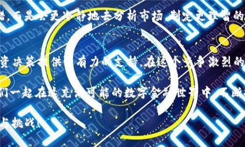    如何在TP钱包中查看买入价  / 
 guanjianci  TP钱包, 买入价, 查看方法  /guanjianci 

引言：TP钱包的魅力
在这个数字货币蓬勃发展的时代，钱包不仅仅是存储资金的工具，更是连接我们与区块链世界的重要桥梁。而TP钱包，作为一个功能丰富且用户友好的数字货币钱包，凭借高安全性和便利性，吸引了越来越多的用户。想要了解TP钱包中的买入价，毫无疑问是使用过程中常见的需求。今天，我们将从各个角度深入探讨如何在TP钱包中查看买入价，让您的数字资产管理更得心应手！

一、什么是TP钱包？
TP钱包（TokenPocket Wallet）是一款广受欢迎的多链数字货币钱包，支持以太坊、EOS、TRON等多条公链的资产管理。用户可以通过TP钱包便捷地进行数字货币的存储、交易和跨链操作。此外，它还为用户提供了去中心化的应用（DApp）访问服务。TP钱包的界面友好，操作简单，特别适合新手用户！在这个日新月异的数字货币市场中，拥有一款功能强大的钱包是投资和交易的基础。

二、了解买入价的重要性
在进行任何投资时，了解买入价至关重要。它不仅影响您的投资判断，还直接关系到您的投资收益。买入价是您购买某种数字货币时实际交易的价格，它可以帮助您评估当前的市场状况以及未来的投资策略。如果您能够准确把握买入价，无疑会让您的投资决策更为明确和有效，真是令人振奋！

三、如何在TP钱包中查看买入价
在TP钱包中查看买入价的步骤相对简单，下面我们将详细介绍这个过程。

h4步骤一：打开TP钱包应用/h4
首先，您需要在您的手机上找到并打开TP钱包应用。如果您尚未下载，可以在应用商店中搜索“TP钱包”进行下载和安装。不管是在iOS还是Android系统上，TP钱包的界面设计都十分直观，相信您很快就能上手！

h4步骤二：登录您的账户/h4
如果您已经注册了TP钱包账户，请输入您的账户信息进行登录。如果您是新用户，可以选择创建一个新账户，按照提示完成注册过程。这一步没有复杂的流程，按照指引一步步操作即可，随时欢迎您加入这个精彩的数字金融世界！

h4步骤三：选择您所持有的数字货币/h4
成功登录后，您将进入TP钱包的主界面。在这里，您可以看到您所拥有的各种数字货币的资产列表。请找到您想要查看买入价的数字货币。例如，如果您持有的是以太坊，请点击相应的以太坊图标，进入详细页面。

h4步骤四：查看买入价/h4
在数字货币的详细页面中，您可以找到多种信息，包括当前价格、涨跌幅度、交易历史等。在此处，您通常能够看到买入价。不同数字货币的页面设计可能略有不同，但大致上，买入价信息应该能够清晰地呈现出来，确实非常便利！

h4步骤五：利用行情分析工具/h4
例如，TP钱包还提供了行情分析工具，帮助用户更好地理解当前市场动态。您可以通过点击“行情”或“市场”选项，使用内置的技术分析工具来查看更多的市场数据，这些数据包括买入价、卖出价、交易量和价格走势图等。分析这些数据，您一定能更好地把握市场脉动，做到心中有数！

四、体会买入价的实用性
了解了如何在TP钱包中查看买入价后，接下来让我们来探讨一下买入价在实际投资中的实用性。

h4投资决策的基石/h4
买入价在投资决策中起到至关重要的作用。熟悉这一价格可以帮助您判断当前市场是否合适入场，或者是否应该等待更好的时机。例如，当市场价格高于您的买入价时，您或许可以考虑卖出赚取收益；而如果市场价格低于买入价，则可能是一个反向操作的好机会。总之，把握买入价，才能抓住更多的投资机会，岂不是妙哉！

h4情感上的安慰与指引/h4
不少投资者在交易时会感受到市场波动带来的情绪波动，买入价能够成为您情感上的一种支撑和安慰。了解自己的买入价，您就不会在面对暂时的市场波动时慌乱失措，而是会更冷静地去分析市场，制定更理智的交易策略。情绪控制在投资中是无比重要的，保持冷静，做出明智的决策，您会感受到强烈的满足感！

五、总结与展望
TP钱包作为一款用户友好的数字资产管理工具，为我们在了解和查看买入价方面提供了极大的便利。通过简单的几步操作，您就能获得实时的买入价格，从而为您的投资决策提供强有力的支持。在这个竞争激烈的数字货币市场中，了解市场动态、把握买入价显得尤为重要。实际上，投资的每一个决策都有可能影响到您的资产增长，因此掌握这些技巧是非常必要的。

未来，TP钱包将不断更新和完善功能，满足用户在数字货币交易中的各种需求。希望您在使用TP钱包时能够得心应手，抓住每一个投资机会，实现自己的财富梦想！让我们一起在这充满可能的数字金融世界中，不断探索、不断成长，多么令人振奋！

无论你是新手还是老手，都建议您常常关注自己所持有的数字货币的买入价及市场动态，定期进行资产的审视与调整，确保自己站在投资的最前沿，迎接每一次的机会与挑战！