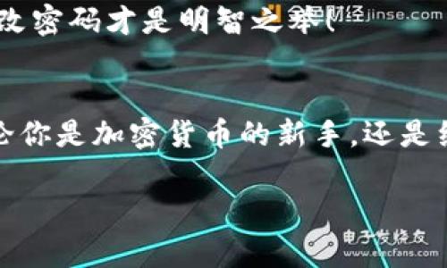 t p钱包能修改密码吗/t p钱包能修改密码吗
tp钱包, 修改密码, 数字货币安全/guanjianci

引言：数字货币钱包的重要性
在数字货币迅速发展的时代，钱包的安全性显得尤为重要。无论是投资者还是普通用户，都需要保障自己的资产安全。在这个过程中，密码的管理与修改成为一个关键环节。提到数字货币钱包，TP钱包作为一个广受欢迎的平台，它的使用便捷程度和安全保障令人称道。那么，TP钱包能否修改密码呢？让我们一起探讨这个问题！

TP钱包概述
TP钱包是一款专注于数字资产管理与交易的移动应用，它支持多种数字货币，包括但不限于以太坊、比特币等。用户可以通过TP钱包方便地进行资产管理、交易操作和实时查询。多么令人振奋！这些功能无疑为用户提供了极大的便利，同时也提升了使用体验。

修改密码的必要性
在使用数字货币钱包时，密码管理是非常重要的一个环节。如果你觉得自己的密码可能被泄露，或者你只是想定期更换以增强安全性，那么及时修改密码是一个明智的选择！通过定期更新密码，用户可以有效地降低账户被攻击的风险，保护自己的数字资产。

TP钱包是否支持修改密码
针对用户关心的“TP钱包能否修改密码”这一问题，答案是肯定的！TP钱包允许用户在必要时修改密码。从账户安全的角度来看，这个功能是非常重要的。修改密码的过程相对简单，用户只需在设置区域找到相关选项即可进行修改。通过这种方式，无论是短期的安全需求还是长远的资产保护，都能得到有效的解决。

如何修改TP钱包密码？
下面，我们将分步骤介绍如何在TP钱包中修改密码，让每位用户都能轻松完成这一操作。

h4步骤一：打开TP钱包应用/h4
首先，你需要在手机中打开TP钱包应用。在主界面上，你将看到一个的导航栏，让你方便地访问各项功能。

h4步骤二：进入安全设置/h4
在主界面找到“我的”选项，点击进入。接着，你会看到“安全设置”或“账户设置”选项，选择进入这个功能区，可以进行密码相关的操作。

h4步骤三：选择修改密码/h4
在安全设置里，找到“修改密码”的选项，点击进入。此时，系统可能会要求你输入当前密码，以确保操作的安全性。

h4步骤四：输入新密码/h4
在验证通过后，你需要输入一个新的密码。建议你选择一个强度较高的密码，包含字母、数字及特殊符号，这样可以增强账户的安全性！选择好后，再次确认新密码，以避免输入错误。

h4步骤五：完成修改/h4
当你确认新密码无误后，点击“确认”按钮。系统会处理这一请求，并在处理完成后显示修改成功的提示。此时，你就成功修改了TP钱包的密码！

安全提示：修改密码后的注意事项
修改密码之后，切记要将新密码妥善保管，不要轻易与他人分享。同时，建议你开启TP钱包的双重验证功能，增加安全保障！这一简单的步骤能够保护你的账户不被未经授权的访问，保护你的数字资产安全。

如何提升TP钱包的安全性
除了定期修改密码，用户还可以采取一些额外的措施来增强TP钱包的安全性：
ul
  listrong启用指纹识别或面部识别：/strong这一安全措施能有效保障只有你本人才能访问钱包，防止恶意攻击者的窃取。/li
  listrong定期备份钱包数据：/strong确保你的钱包数据有备份，不会因为手机丢失或损坏导致资产无法恢复。/li
  listrong保持应用更新：/strong定期检查TP钱包应用的更新版本，确保使用的版本是最新的，避免安全漏洞。/li
  listrong警惕钓鱼网站：/strong在网络上进行交易时，要小心钓鱼网站，确保自己在官方渠道进行操作。/li
/ul

更换密码的频率
对于密码的修改频率，专家建议用户至少每隔六个月就应该更换一次密码，以最大限度地保护账户安全。当然，如果你感到账户安全受到威胁，立即修改密码才是明智之举！

总结
TP钱包为用户提供了方便的密码修改功能，这项功能在数字资产管理中具有非常重要的价值。通过定期修改密码，可以有效降低账户被盗的风险。无论你是加密货币的新手，还是经验丰富的老手，牢记保护自己账户的安全都是至关重要的！希望以上信息能够帮助你更好地管理自己的数字资产，享受加密货币带来的便利与乐趣！

在数字货币的世界里，安全始终是第一位的，多么令人振奋！只要我们保持警觉，采取正确的安全措施，就能安心享受数字经济的美好前景。