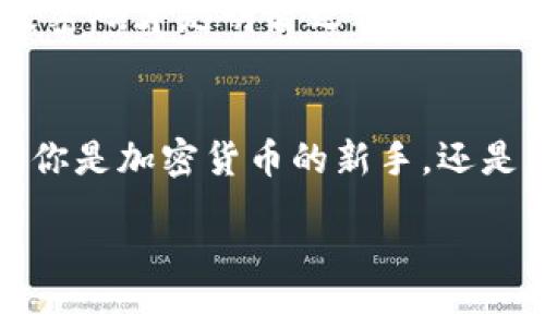 t p钱包能修改密码吗/t p钱包能修改密码吗
tp钱包, 修改密码, 数字货币安全/guanjianci

引言：数字货币钱包的重要性
在数字货币迅速发展的时代，钱包的安全性显得尤为重要。无论是投资者还是普通用户，都需要保障自己的资产安全。在这个过程中，密码的管理与修改成为一个关键环节。提到数字货币钱包，TP钱包作为一个广受欢迎的平台，它的使用便捷程度和安全保障令人称道。那么，TP钱包能否修改密码呢？让我们一起探讨这个问题！

TP钱包概述
TP钱包是一款专注于数字资产管理与交易的移动应用，它支持多种数字货币，包括但不限于以太坊、比特币等。用户可以通过TP钱包方便地进行资产管理、交易操作和实时查询。多么令人振奋！这些功能无疑为用户提供了极大的便利，同时也提升了使用体验。

修改密码的必要性
在使用数字货币钱包时，密码管理是非常重要的一个环节。如果你觉得自己的密码可能被泄露，或者你只是想定期更换以增强安全性，那么及时修改密码是一个明智的选择！通过定期更新密码，用户可以有效地降低账户被攻击的风险，保护自己的数字资产。

TP钱包是否支持修改密码
针对用户关心的“TP钱包能否修改密码”这一问题，答案是肯定的！TP钱包允许用户在必要时修改密码。从账户安全的角度来看，这个功能是非常重要的。修改密码的过程相对简单，用户只需在设置区域找到相关选项即可进行修改。通过这种方式，无论是短期的安全需求还是长远的资产保护，都能得到有效的解决。

如何修改TP钱包密码？
下面，我们将分步骤介绍如何在TP钱包中修改密码，让每位用户都能轻松完成这一操作。

h4步骤一：打开TP钱包应用/h4
首先，你需要在手机中打开TP钱包应用。在主界面上，你将看到一个的导航栏，让你方便地访问各项功能。

h4步骤二：进入安全设置/h4
在主界面找到“我的”选项，点击进入。接着，你会看到“安全设置”或“账户设置”选项，选择进入这个功能区，可以进行密码相关的操作。

h4步骤三：选择修改密码/h4
在安全设置里，找到“修改密码”的选项，点击进入。此时，系统可能会要求你输入当前密码，以确保操作的安全性。

h4步骤四：输入新密码/h4
在验证通过后，你需要输入一个新的密码。建议你选择一个强度较高的密码，包含字母、数字及特殊符号，这样可以增强账户的安全性！选择好后，再次确认新密码，以避免输入错误。

h4步骤五：完成修改/h4
当你确认新密码无误后，点击“确认”按钮。系统会处理这一请求，并在处理完成后显示修改成功的提示。此时，你就成功修改了TP钱包的密码！

安全提示：修改密码后的注意事项
修改密码之后，切记要将新密码妥善保管，不要轻易与他人分享。同时，建议你开启TP钱包的双重验证功能，增加安全保障！这一简单的步骤能够保护你的账户不被未经授权的访问，保护你的数字资产安全。

如何提升TP钱包的安全性
除了定期修改密码，用户还可以采取一些额外的措施来增强TP钱包的安全性：
ul
  listrong启用指纹识别或面部识别：/strong这一安全措施能有效保障只有你本人才能访问钱包，防止恶意攻击者的窃取。/li
  listrong定期备份钱包数据：/strong确保你的钱包数据有备份，不会因为手机丢失或损坏导致资产无法恢复。/li
  listrong保持应用更新：/strong定期检查TP钱包应用的更新版本，确保使用的版本是最新的，避免安全漏洞。/li
  listrong警惕钓鱼网站：/strong在网络上进行交易时，要小心钓鱼网站，确保自己在官方渠道进行操作。/li
/ul

更换密码的频率
对于密码的修改频率，专家建议用户至少每隔六个月就应该更换一次密码，以最大限度地保护账户安全。当然，如果你感到账户安全受到威胁，立即修改密码才是明智之举！

总结
TP钱包为用户提供了方便的密码修改功能，这项功能在数字资产管理中具有非常重要的价值。通过定期修改密码，可以有效降低账户被盗的风险。无论你是加密货币的新手，还是经验丰富的老手，牢记保护自己账户的安全都是至关重要的！希望以上信息能够帮助你更好地管理自己的数字资产，享受加密货币带来的便利与乐趣！

在数字货币的世界里，安全始终是第一位的，多么令人振奋！只要我们保持警觉，采取正确的安全措施，就能安心享受数字经济的美好前景。