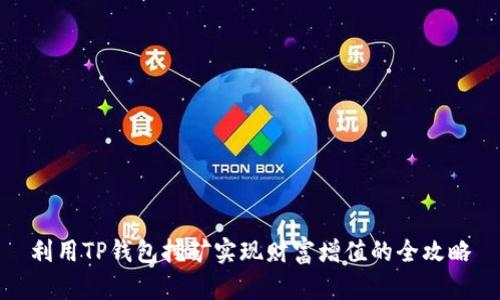 利用TP钱包挖矿实现财富增值的全攻略
