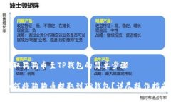 提取狗狗币至TP钱包的简单