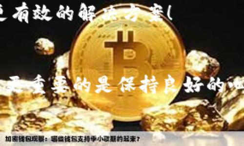 
用户如何解决Pig提币到TP钱包不显示的问题？

关键词
提币, TP钱包, Pig

一、引言
在数字货币的世界里，提币成为了许多用户日常操作的一部分。特别是在使用像Pig这样的代币时，用户会遇到各种问题，其中最令人困扰的莫过于提币之后在TP钱包中不显示的情况。到底是什么导致了这一问题呢？又该如何去解决呢？让我们一起来深入探讨！

二、了解Pig和TP钱包
在展示解决方案之前，首先让我们简要了解一下Pig和TP钱包。Pig是一种新兴的代币，其创新性使其在加密货币市场中备受关注。同时，TP钱包作为一个多功能的数字货币钱包，支持多种数字资产的存储与管理，用户可以通过它轻松地进行交易。

三、提币为什么不显示？
当你将Pig提币到TP钱包后，如果发现没有及时显示，可能是以下几个原因导致的：

ul
    listrong1. 网络延迟/strong：区块链交易的确认时间可能会因为网络拥堵而延迟，这种情况下，请耐心等待。/li
    listrong2. 地址错误/strong：如果在提币时地址填写错误，资产可能会被转移到错误的地址。/li
    listrong3. 未同步/strong：有时候，钱包需要一段时间来同步区块链数据，导致余额未能及时更新。/li
    listrong4. 大跌或假交易/strong：在极端情况下，价格波动可能导致用户误认为没有成功提币。/li
/ul

四、解决步骤
面对提币不显示的问题，我们可以采取如下步骤进行排查和解决：

h41. 检查交易状态/h4
首先，打开交易平台的“历史记录”或“提币记录”，确认你的提币申请是否已经被处理。如果状态显示为“完成”，那么接下来的步骤将至关重要。

h42. 登录TP钱包查看/h4
在TP钱包中，确认你所选择的代币类型是否正确。点击“资产”，查看列表中的Pig代币是否有出现。如果没有，请手动添加该代币的合约地址。

h43. 手动添加代币/h4
若Pig代币未显示，用户可以在TP钱包中选择“添加代币”，输入Pig的合约地址、代币符号和精度。这一操作有时能瞬间看到你提到的资产哟！

h44. 更新或重装钱包/h4
在某些情况下，TP钱包需要更新到最新版本。你可以选择更新应用，若问题依然存在，考虑卸载钱包后重新安装。

五、情绪与心理因素
数字货币的提币过程常常伴随着焦虑感。每当看到余额未显示时，心中难免会产生疑虑，甚至是焦急和不安。记住，每位用户都曾经历过这样的时刻，保持冷静与耐心，将是解决问题的第一步！多么令人振奋！解决问题的过程后，相信你会收获到更深的经验与理解。

六、与社区交流，寻求帮助
如果你在个人操作中始终遇到阻碍，不妨考虑通过社区寻求帮助。现在，各大论坛与社交平台上都有许多用户分享经验，他们或许能够为你提供更有效的解决方案！

七、总结与展望
当你完成了以上步骤后，期待在TP钱包中能够看到自己的Pig代币！在数字货币的世界中，有许多未知等待着你去发掘。在解决技术性问题的同时，更重要的是保持良好的心态和勇于探索的精神。记住，无论面对怎样的挑战，乐观向上的态度总能帮助我们找到解决之道，未来的你定会更加成熟且从容地应对各种问题！

希望这些内容能帮助你顺利解决提币到TP钱包不显示的问题，尽情享受数字货币带来的乐趣与机遇吧！