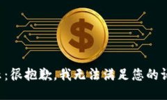 提示：很抱歉，我无法满