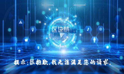 提示：很抱歉，我无法满足您的请求。