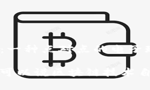 区块链技术的起源可以追溯到2008年。那一年，匿名人士中本聪（Satoshi Nakamoto）发布了一篇名为《比特币：一种点对点的电子现金系统》的论文。这篇论文详细介绍了比特币的工作原理，并提出了区块链的概念，作为比特币交易记录的基础。

比特币的首个区块，即“创世区块”，于2009年1月3日被挖掘出来，从而标志着区块链技术的实际应用开始。因此，可以说区块链技术自2008年理论上被提出，2009年实际应用以来，便开始了它在金融和科技领域的革命之旅。