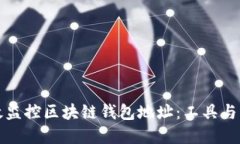 如何高效监控区块链钱包