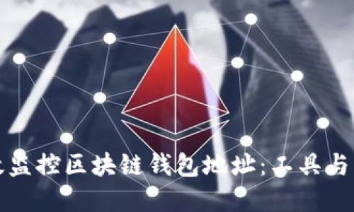 如何高效监控区块链钱包地址：工具与实用技巧